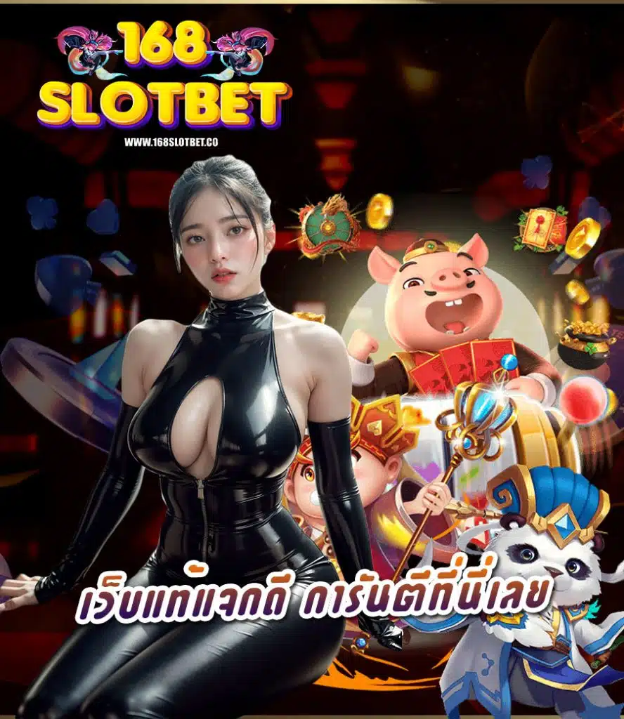 168slotbet ฝาก ถอนไม่มีขั้นต่ำ