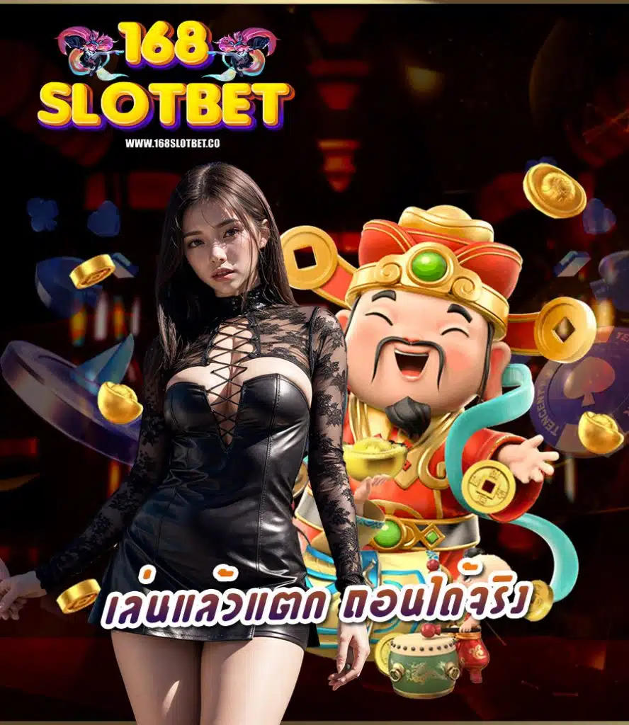 168slotbet แจกเครดิตฟรี